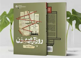 نگاهی به کتاب &laquo;روز آزادی زن&raquo;؛ زنان در قیامی اثرگذار
