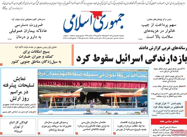صفحه نخست روزنامه‌های کشور - پنج‌شنبه ۳۰ فروردین۱۴۰۳