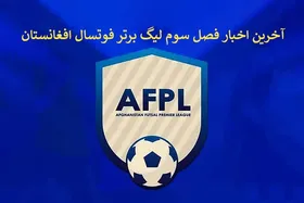 آخرین اخبار از فصل سوم لیگ برتر فوتسال افغانستان + فیلم و عکس