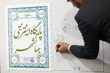 رونمایی از پایگاه اینترنتی جهانشهر