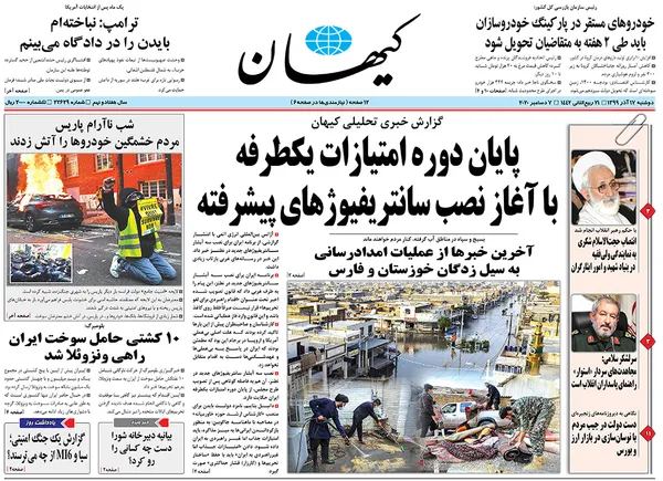 صفحه نخست روزنامه‌های کشور - دوشنبه ۱۷ آذر ۱۳۹۹