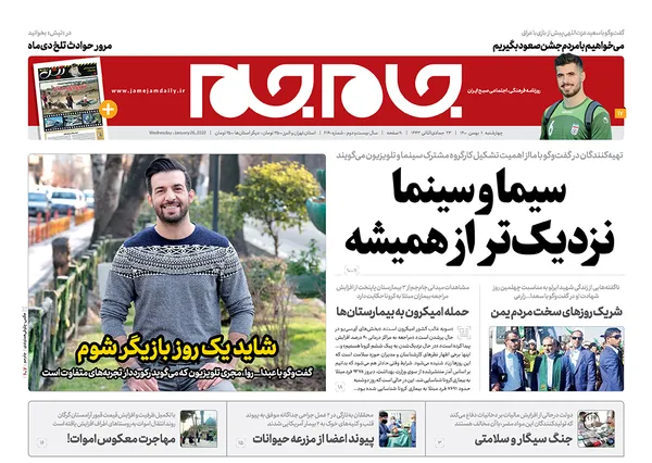 صفحه نخست روزنامه‌های کشور - چهارشنبه ۶ بهمن ۱۴۰۰