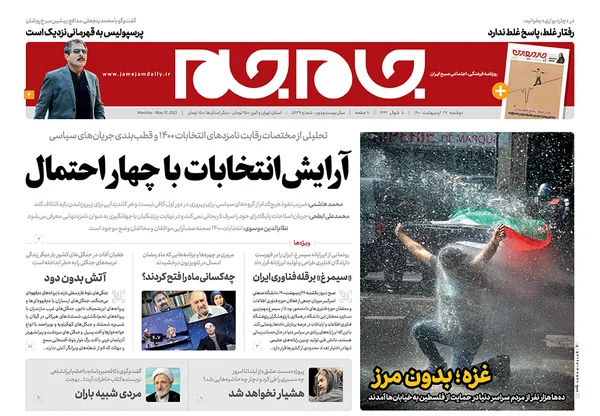 صفحه نخست روزنامه‌های کشور - دوشنبه ۲۷ اردیبهشت ۱۴۰۰