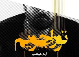 دانلود آهنگ جدید آرمان گرشاسبی به نام "تو را جویم"