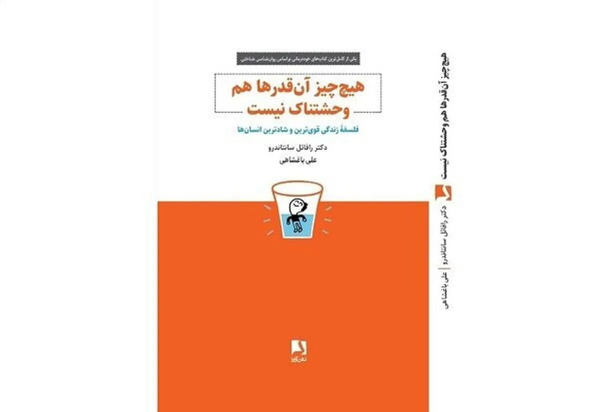 «هیچ چیز آن قدر‌ها هم وحشتناک نیست» ترجمه شد