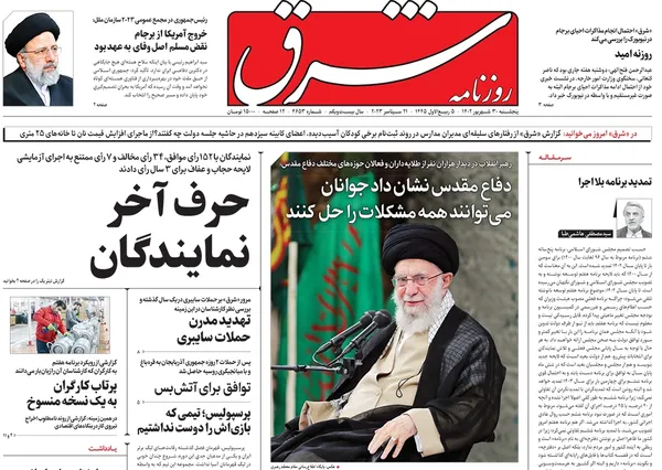 صفحه نخست روزنامه‌های کشور - پنجشنبه ۳۰ شهریور ۱۴۰۲
