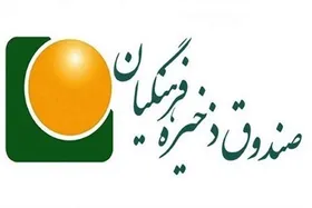 راهکار&zwnj;های محاسبه ارزش افزوده دارایی&zwnj;های صندوق ذخیره فرهنگیان مشخص شد