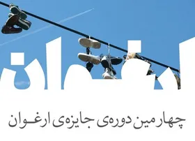 یک مهاجر افغانستانی در میان برندگان جایزه داستان&zwnj;نویسی ارغوان + فهرست برگزیدگان