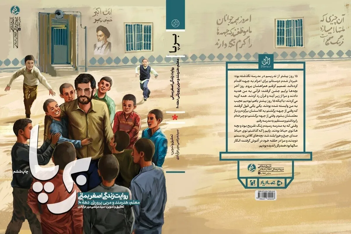 در آستانه روز معلم، کتاب «برپا» به چاپ ششم رسید! | نقشه‌ی راهِ معلمانِ تراز انقلاب