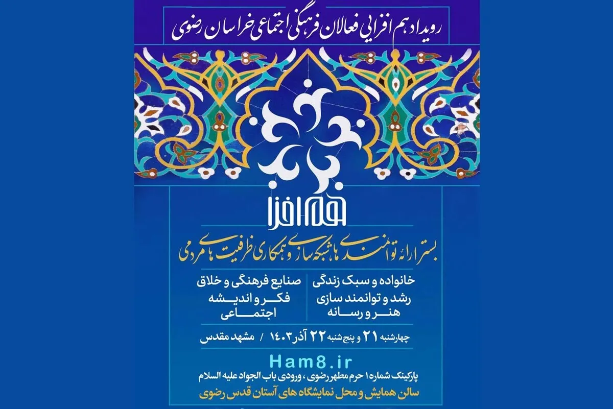رویداد «هم‌افزایی فعالان فرهنگی‌اجتماعی خراسان رضوی» برگزار می‌شود