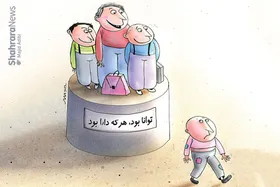 کارتون | از هر ۴ دانش&zwnj;آموز یک نفر به دلیل فقر، از تحصیل باز می&zwnj;ماند