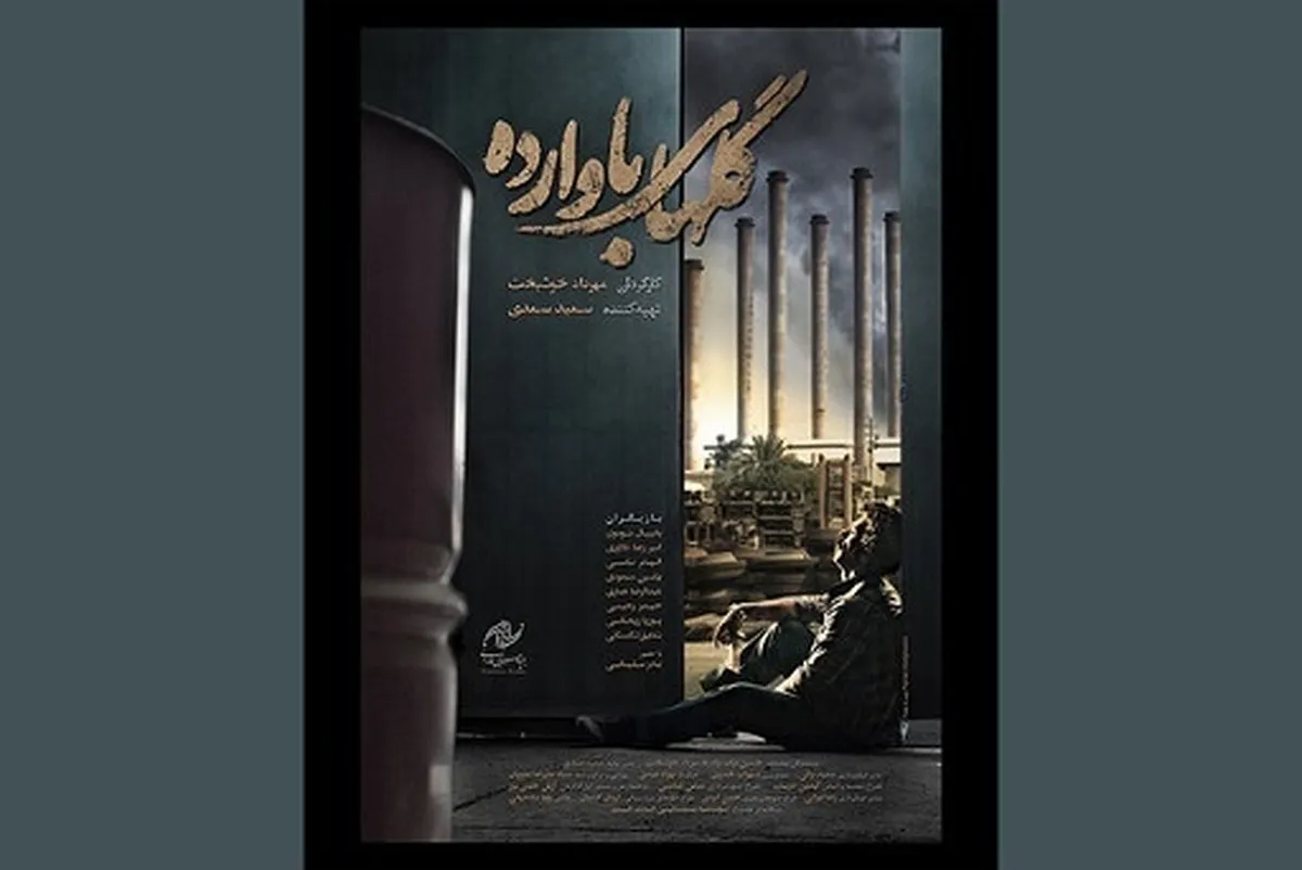 زمان نمایش «گل‌های باوارده» در خانه رسانه مشخص شد