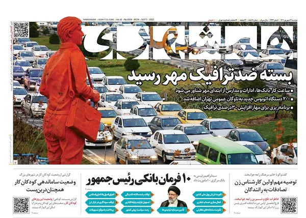 صفحه نخست روزنامه‌های کشور - دوشنبه ۱۴ شهریور ۱۴۰۱