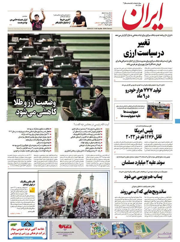 صفحه نخست روزنامه‌های کشور - دوشنبه ۳ بهمن ۱۴۰۱
