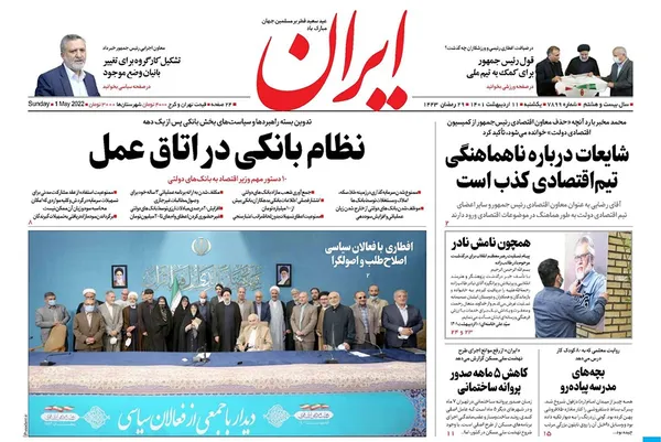 صفحه نخست روزنامه‌های کشور - یکشنبه ۱۱ اردیبهشت ۱۴۰۱