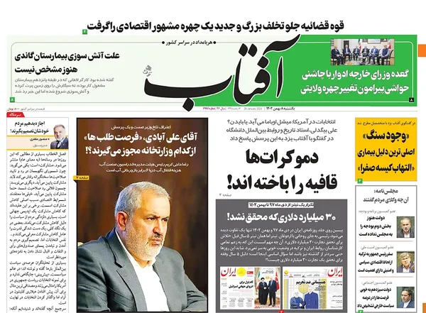صفحه نخست روزنامه‌های کشور - سه‌شنبه ۸ اسفند ۱۴۰۲