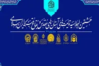 اجلاسیه آستان‌های مقدس و بقاع متبرکه ایران اسلامی برگزار می‌شود