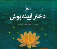 معرفی چند رمان نوجوان با محوریت دختران| وقتی از واقعیت به دنیای کتاب‌ها و کلمات سفر می‌کنیم