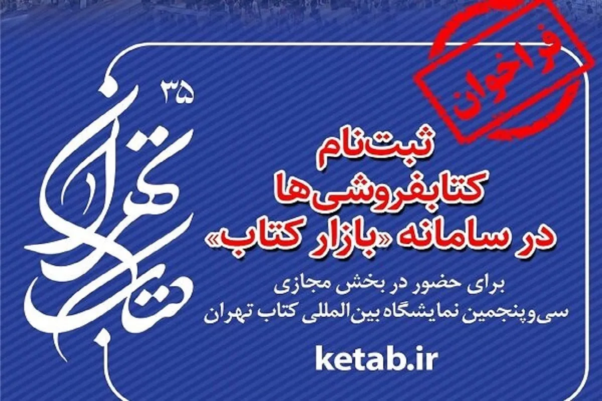 آغاز ثبت‌نام کتابفروشی‌ها برای حضور در نمایشگاه کتاب (۲ اردیبهشت ۱۴۰۳)