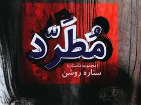 ستاره&zwnj;های سینما در &laquo;مطرد&raquo;