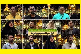ویدئو | حال&zwnj;وهوای زائران در شب میلاد امام رضا(ع)؛ ایران در پناه امام مهربانی&zwnj;ها
