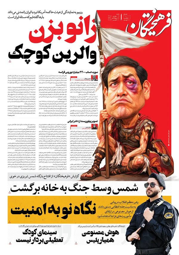 صفحه نخست روزنامه‌های کشور - شنبه ۱۸ مهر ۱۴۰۵