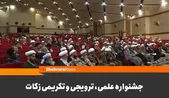 نشست سراسری علمی، ترویجی و تکریمی زکات برگزار شد