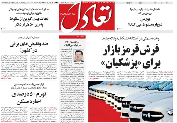 صفحه نخست روزنامه‌های کشور - پنجشنبه ۲۱ تیر ۱۴۰۳