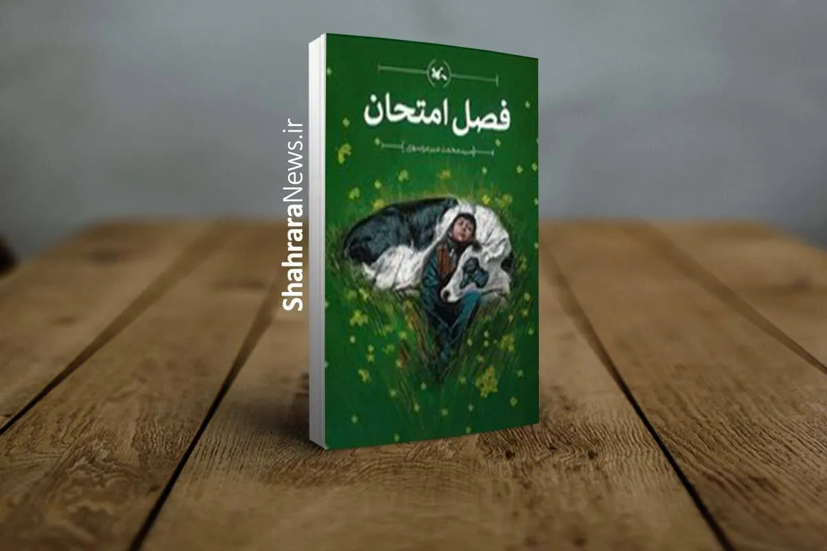 «فصل امتحان» از سوی کانون پرورش فکری منتشر شد