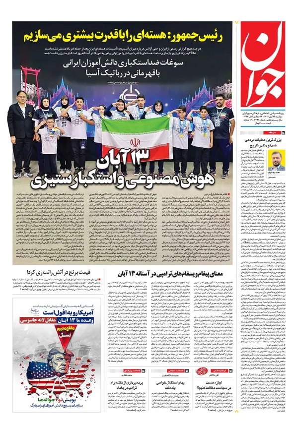 صفحه نخست روزنامه‌های کشور - دوشنبه ۱۲ آبان ۱۴۰۴