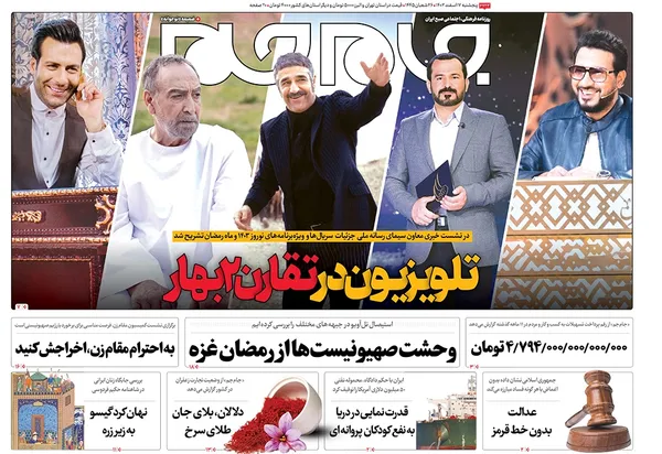 صفحه نخست روزنامه‌های کشور - پنجشنبه ۱۷ اسفند ۱۴۰۲