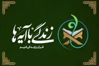درباره طرح ملی «زندگی با آیه‌ها»| پویش ملی تبیین و حفظ ۵۰ فراز زندگی‌ساز قرآن کریم