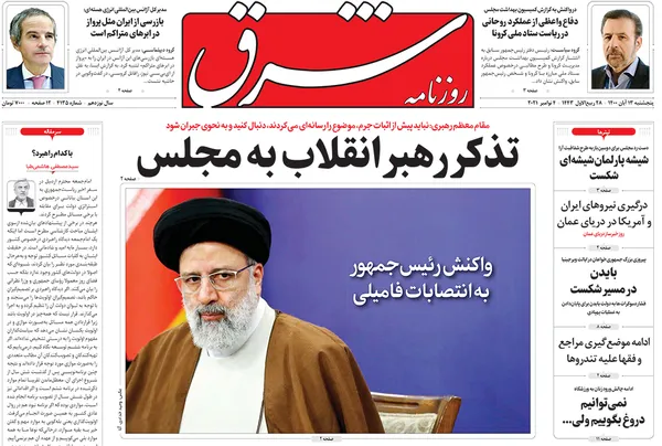 صفحه نخست روزنامه‌های کشور - پنجشنبه ۱۳ آبان ۱۴۰۰