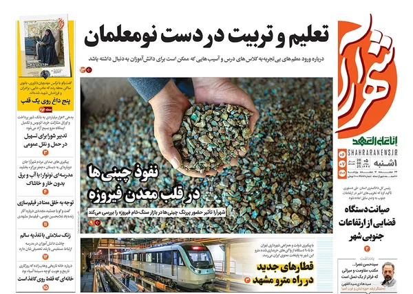 صفحه نخست روزنامه‌های کشور - یکشنبه ۶ مهر ۱۴۰۴
