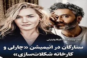 کیت وینسلت و تایکا وایتیتی در انیمیشن &laquo;چارلی و کارخانه&raquo;