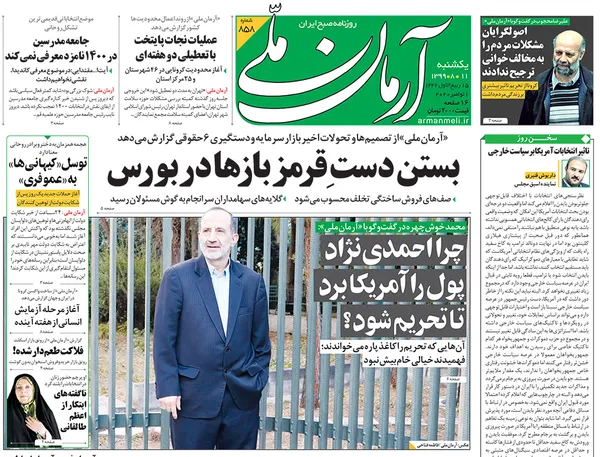 صفحه نخست روزنامه‌های کشور - یکشنبه ۱۱ آبان ۱۳۹۹