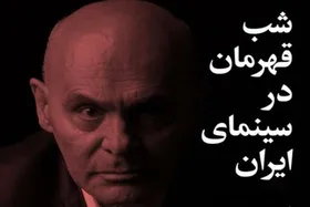 برپایی &laquo;شب قهرمان در سینمای ایران&raquo;