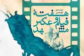 پوستر بیست‌ونهمین هفته فیلم و عکس مشهد منتشر شد