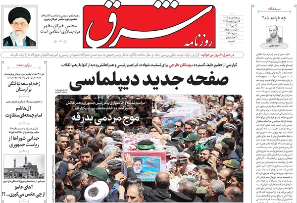 صفحه نخست روزنامه‌های کشور - شنبه ۵ خرداد ۱۴۰۳