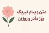 متن و پیام تبریک روز مادر و روز زن ۱۴۰۴ + کلیپ و استوری