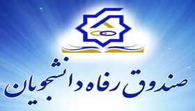 مهلت ثبت&zwnj;نام وام&zwnj;های دانشجویی تا ۱۵ اردیبهشت تمدید شد