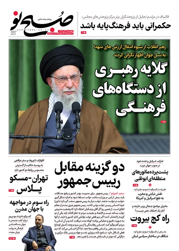 صفحه نخست روزنامه‌های کشور - چهارشنبه ۲۶ آذر ۱۴۰۴