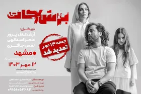اجرای نمایش &laquo;برش&raquo; با حضور صحرا اسدالهی و آرش عدل&zwnj;پرور در مشهد