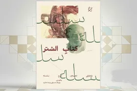 &laquo;الشتر&raquo;، کتابی برای روایت خوداتکایی ایران