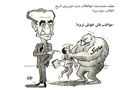 مهم&zwnj;ترین آثار کارتونیست&zwnj;های ایران در روز&zwnj;های پیروزی انقلاب اسلامی (۶) | مردم&zwnj;کُشی بدون خون&zwnj;ریزی!