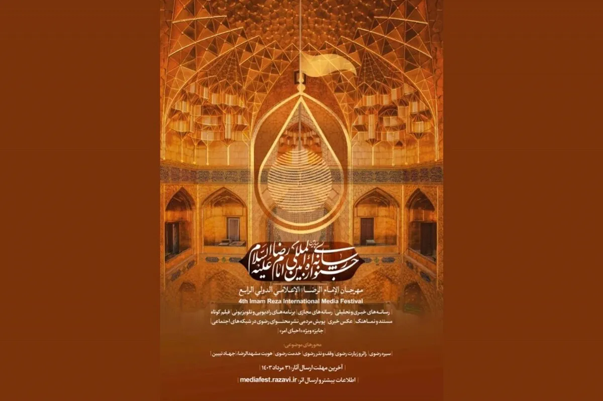 فراخوان چهارمین جشنواره رسانه‌ای امام رضا (ع) منتشر شد + جزئیات