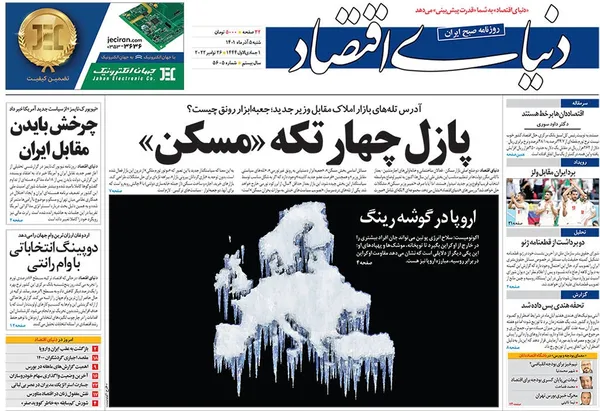 صفحه نخست روزنامه‌های کشور - شنبه ۵ آذر ۱۴۰۱