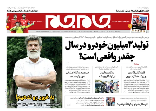 صفحه نخست روزنامه‌های کشور - پنجشنبه ۱۸ شهریور ۱۴۰۰