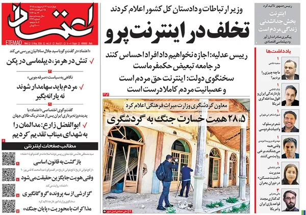 صفحه نخست روزنامه‌های کشور - چهارشنبه ۲۳ اردیبهشت ۱۴۰۵