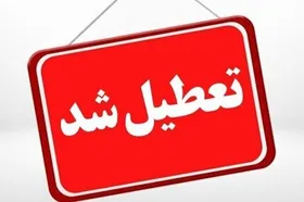 تعطیلی اداره&zwnj;ها و مراکز آموزشی خراسان شمالی فردا (۴ بهمن ۱۴۰۴)
